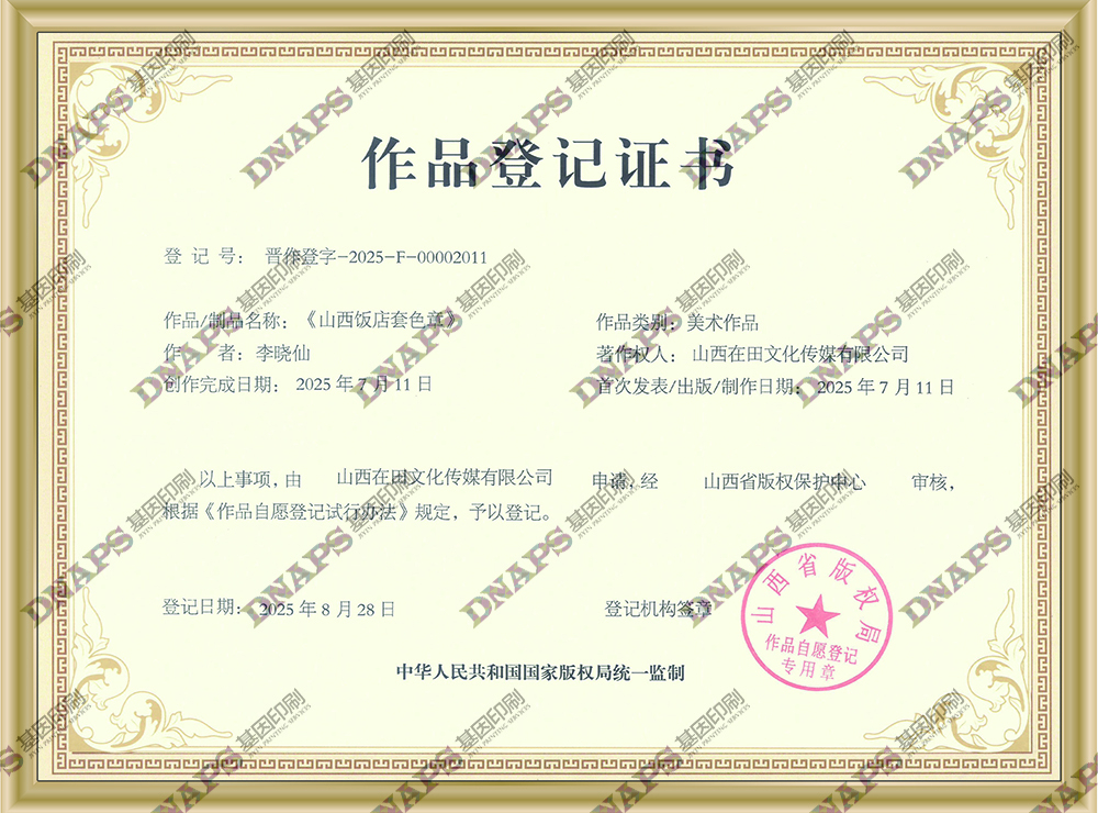 山西飯店套色章